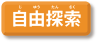 自由探索