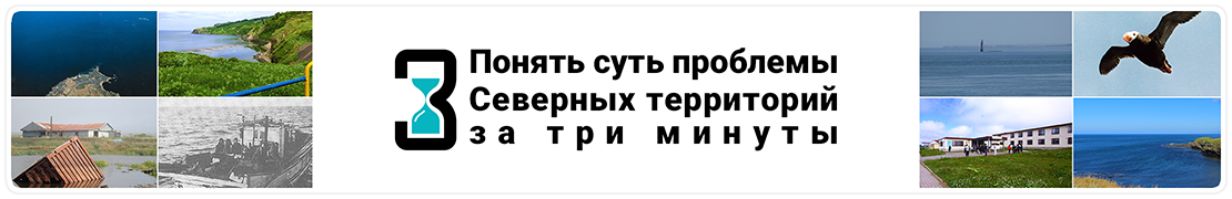 Понять суть проблемы Северных территорий за три минуты
