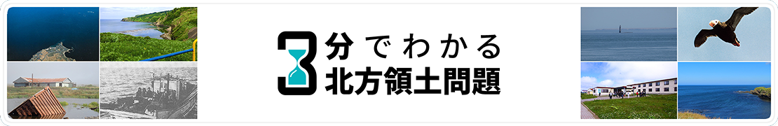 3分でわかる北方領土問題