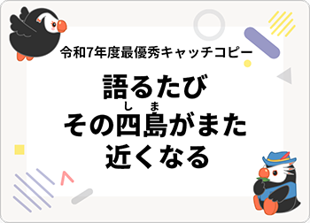 語るたび　その四島(しま)がまた　近くなる