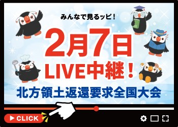 北方領土返還要求運動全国大会 2月7日 ライブ中継（YouTube）
