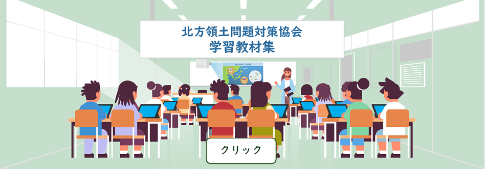 北方領土問題対策協会 学習教材集ページへ移動